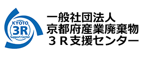 一般社団法人京都府産業廃棄物３Ｒ支援センター