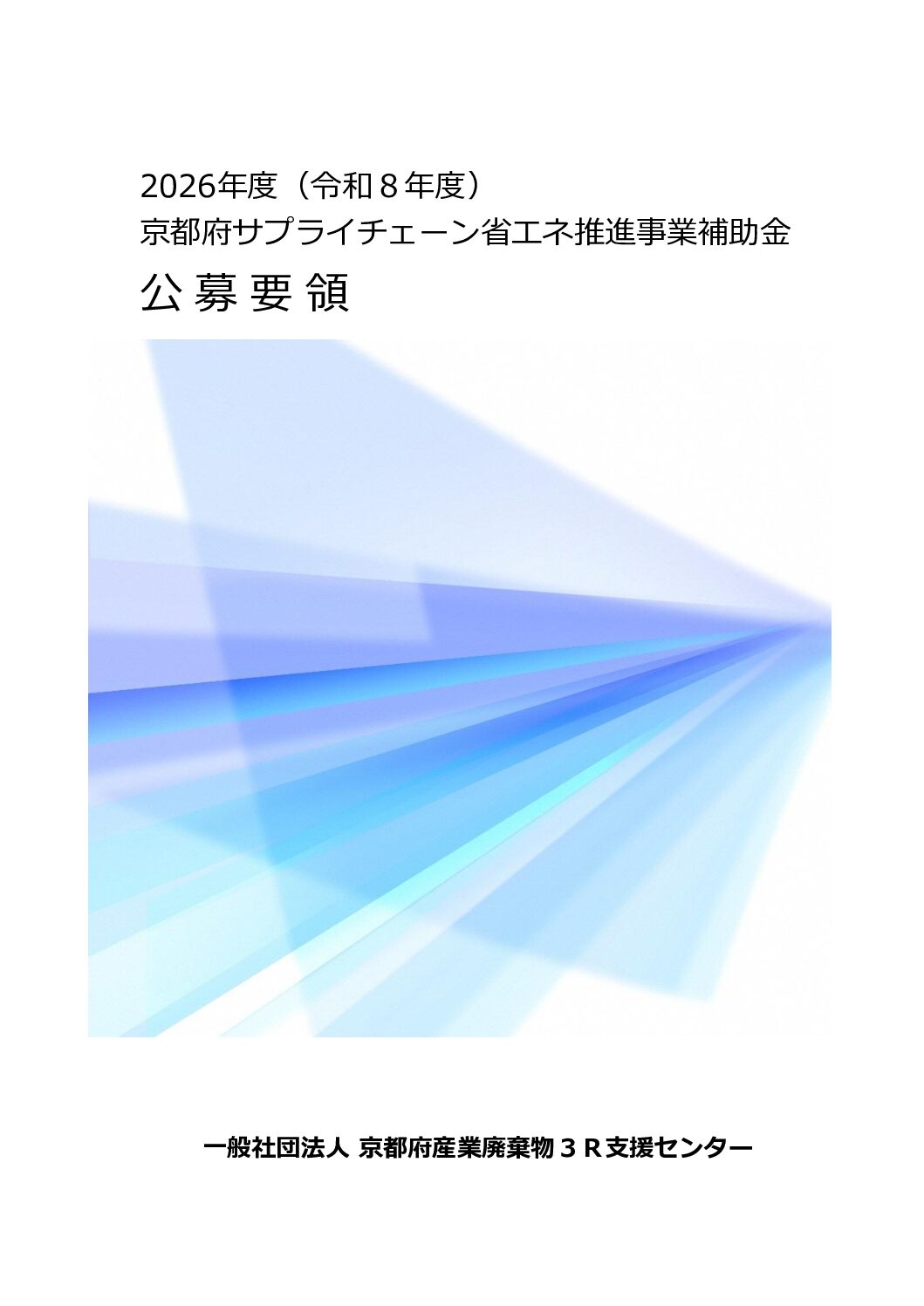 一般社団法人京都府産業廃棄物３Ｒ支援センター